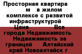 Просторная квартира 2 1, 115м2, в жилом комплексе с развитой инфраструктурой.  › Цена ­ 44 000 - Все города Недвижимость » Недвижимость за границей   . Алтайский край,Новоалтайск г.